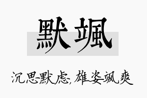 默飒名字的寓意及含义