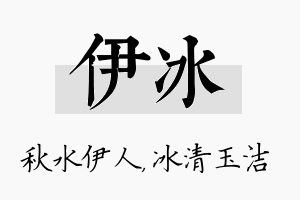 伊冰名字的寓意及含义