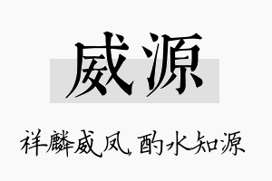 威源名字的寓意及含义