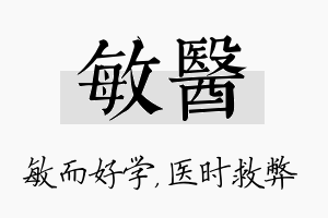 敏医名字的寓意及含义