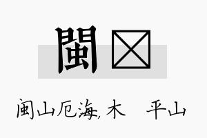 闽屾名字的寓意及含义