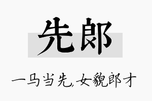 先郎名字的寓意及含义