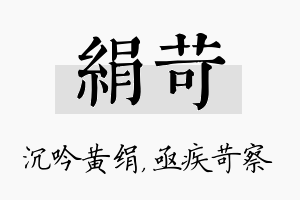 绢苛名字的寓意及含义