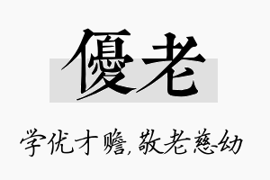 优老名字的寓意及含义