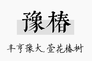 豫椿名字的寓意及含义