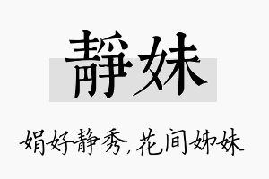 静妹名字的寓意及含义