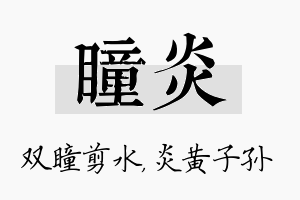 瞳炎名字的寓意及含义