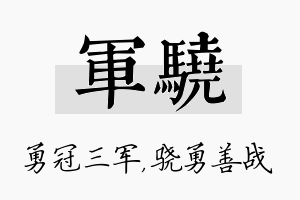 军骁名字的寓意及含义