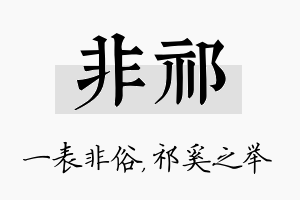 非祁名字的寓意及含义