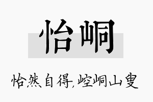 怡峒名字的寓意及含义