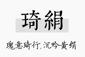 琦绢名字的寓意及含义