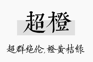 超橙名字的寓意及含义