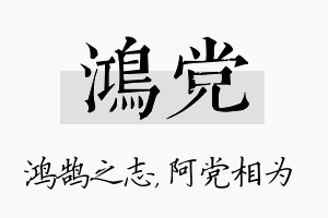 鸿党名字的寓意及含义