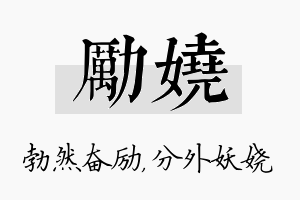 励娆名字的寓意及含义