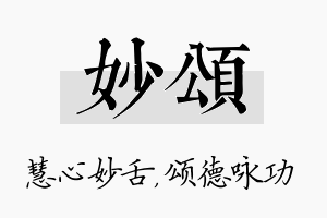 妙颂名字的寓意及含义