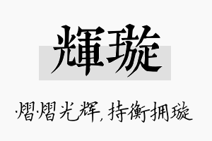 辉璇名字的寓意及含义