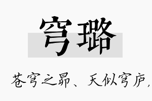 穹璐名字的寓意及含义