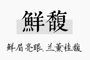 鲜馥名字的寓意及含义