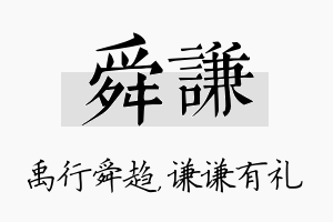 舜谦名字的寓意及含义