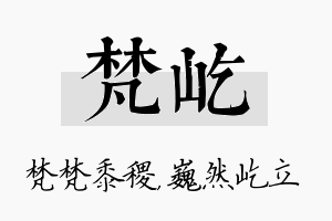 梵屹名字的寓意及含义