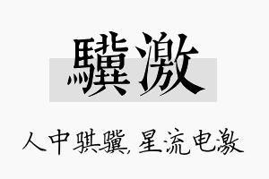 骥激名字的寓意及含义