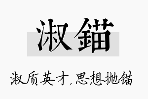 淑锚名字的寓意及含义