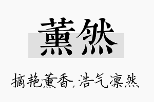 薰然名字的寓意及含义