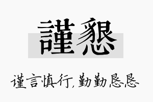 谨恳名字的寓意及含义