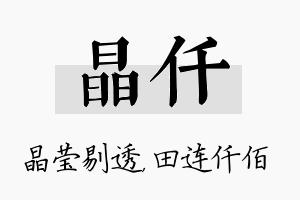 晶仟名字的寓意及含义