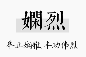 娴烈名字的寓意及含义