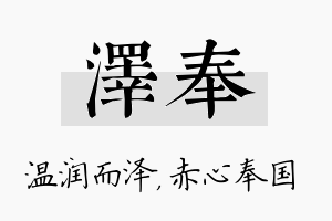 泽奉名字的寓意及含义