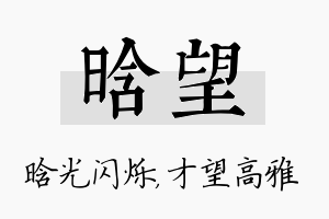 晗望名字的寓意及含义