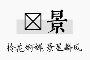 柃景名字的寓意及含义