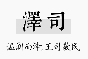 泽司名字的寓意及含义