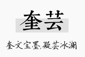 奎芸名字的寓意及含义