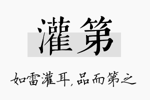 灌第名字的寓意及含义