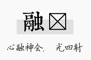 融燚名字的寓意及含义