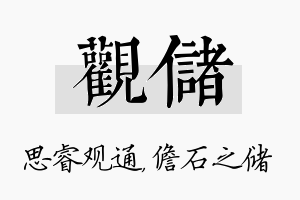 观储名字的寓意及含义