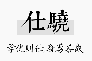 仕骁名字的寓意及含义