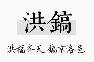 洪镐名字的寓意及含义