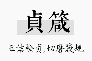 贞箴名字的寓意及含义