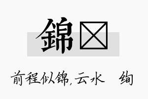 锦蒨名字的寓意及含义