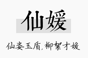 仙媛名字的寓意及含义