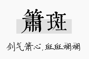 箫斑名字的寓意及含义