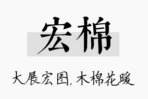 宏棉名字的寓意及含义