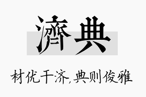 济典名字的寓意及含义