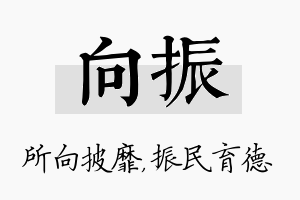 向振名字的寓意及含义