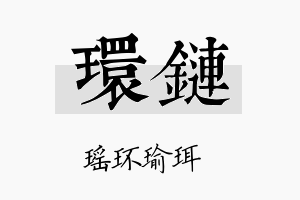 环链名字的寓意及含义