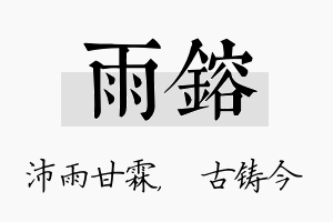 雨镕名字的寓意及含义