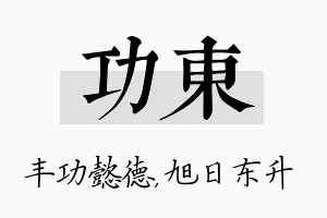 功东名字的寓意及含义